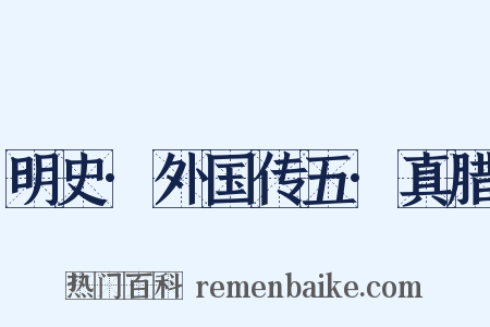明史·外国传五·真腊是什么意思的图片